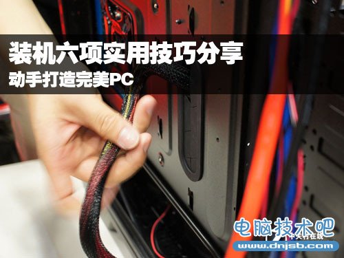 动手打造完美PC 装机六项实用技巧分享 