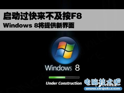 启动过快来不及按F8 Win8将提供新界面 