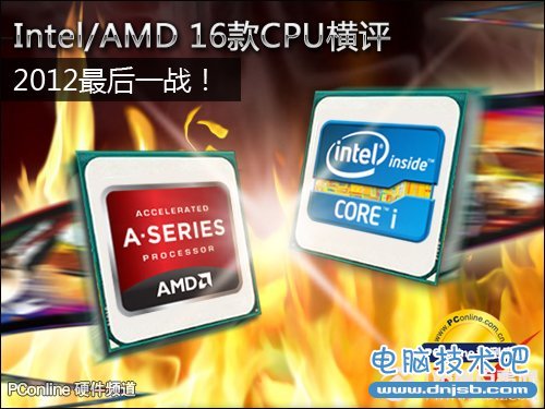 2012年Intel/AMD热门CPU全评测