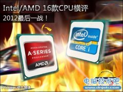 什么CPU好？2012年Intel/AMD热门CPU全评测