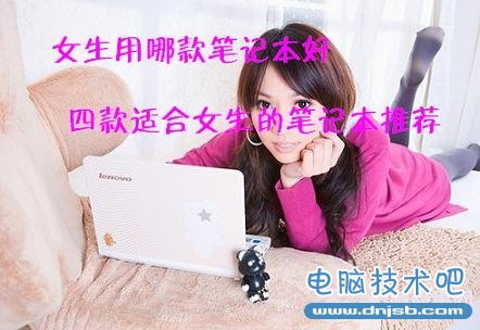 女生用哪款笔记本好