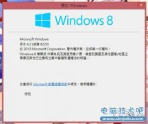 微软Windows 8 Build9220系统信息截图曝光