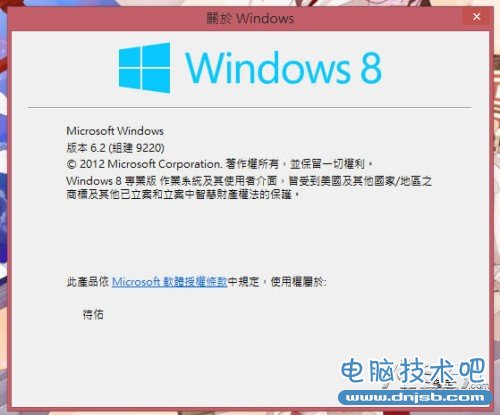 微软Windows 8 Build 9220系统信息截图曝光