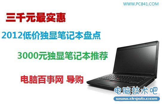 2012低价独显笔记本盘点：5款3000元独显笔记本推荐