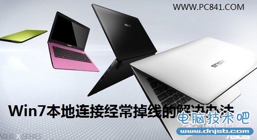 Win7本地连接经常掉线的解决办法