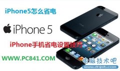 iPhone5怎么省电 iPhone手机省电设置技巧