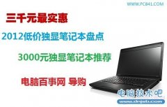 2012低价独显笔记本盘点：5款3000元独显笔记本推荐