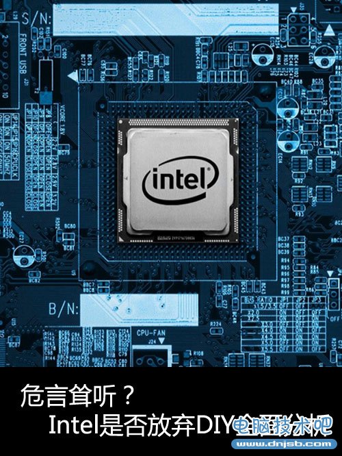 危言耸听？Intel是否放弃DIY全面分析 