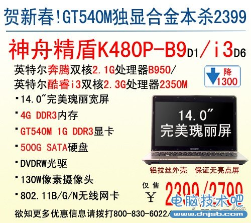 贺新春！神舟电脑GT540M独显本K480P-B9降售2399