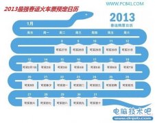 火车票提前20天预售 2013最强春运火车票预定日历