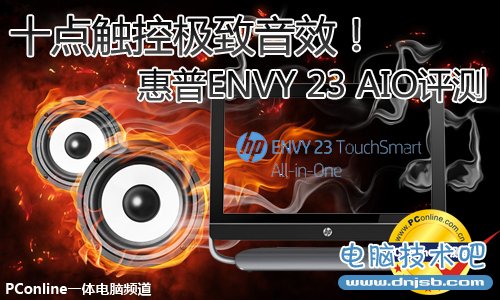 十点触控极致音效！惠普ENVY 23 AIO评测