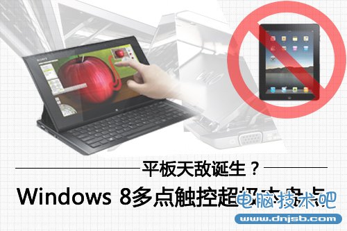 平板天敌诞生？ Win8多点触控超极本盘点