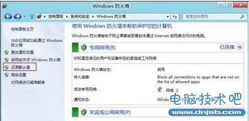 Win8如何还原防火墙的默认设置