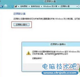 Win8如何还原防火墙的默认设置