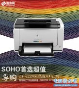 SOHO首选超值千元彩色激光打印机推荐
