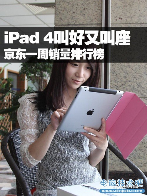 iPad 4叫好又叫座 京东一周销量排行榜 