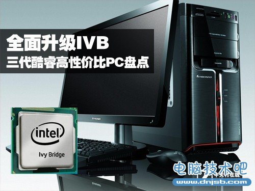 全面升级IVB 三代酷睿高性价比PC盘点 