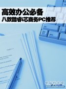 高效办公必备 八款酷睿i芯商务PC推荐
