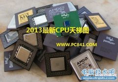 2013最新CPU天梯图 2013 CPU产品天梯图