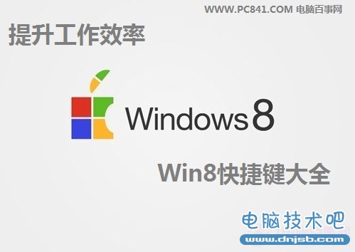 Win8快捷键大全