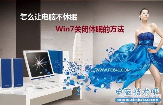 怎么让电脑不休眠 Win7关闭休眠的方法