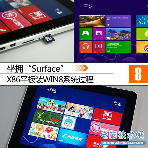 X86平板装WIN8系统过程