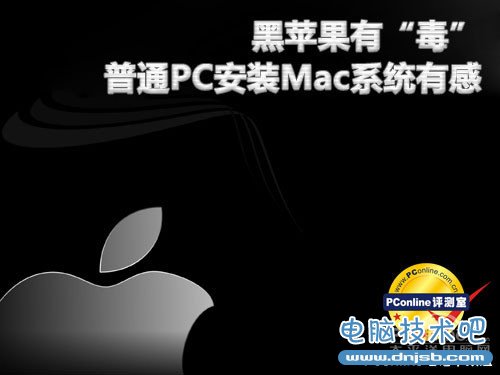 黑苹果有“毒” 普通PC安装Mac系统有感