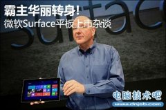霸主华丽转身! 微软Surface平板上市杂谈