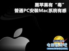 黑苹果有“毒”! 普通PC安装Mac系统有感