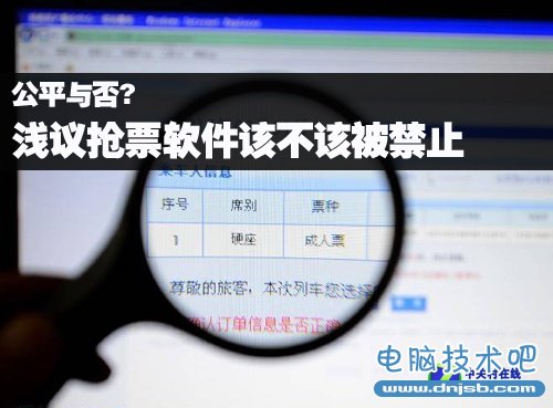 公平与否？浅议抢票软件该不该被禁止 