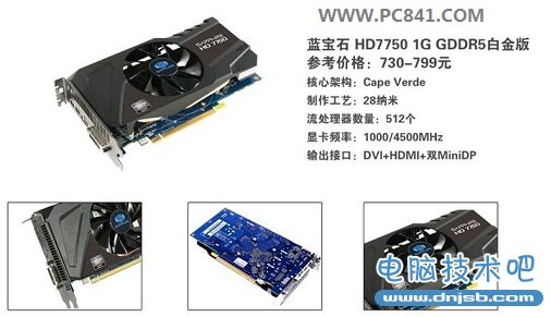 蓝宝石HD7750 1G GDDR5白金版显卡