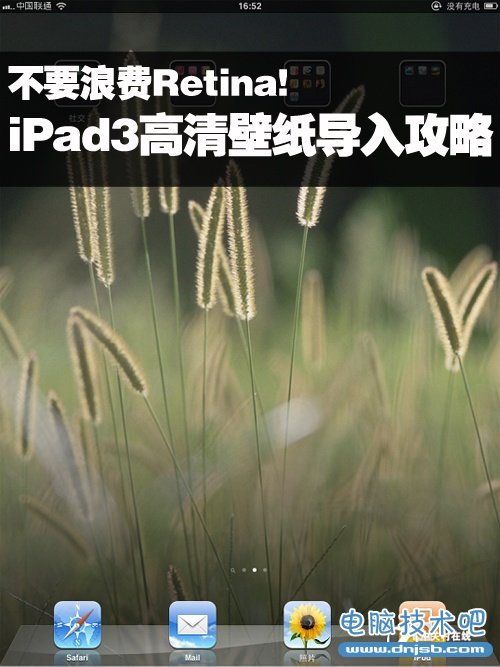 不要浪费Retina!iPad3高清壁纸导入攻略 