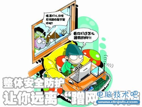 WiFi加密技术屡遭破我们如何防蹭网？