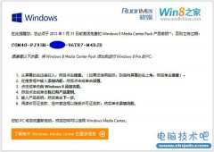 微软友情提醒：快激活免费的Win8媒体中心密钥