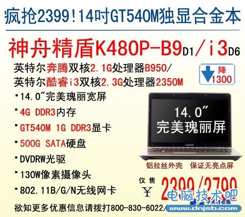 GT540M独显本 神舟电脑K480P仅2399元 