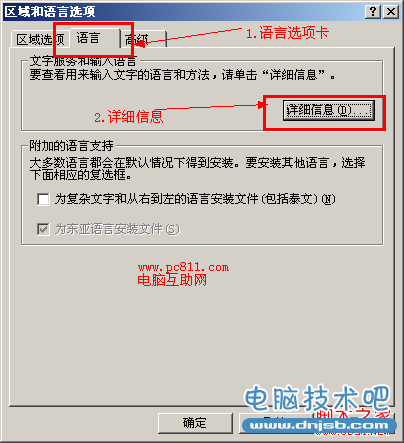 区域和语言选项设置详细信息