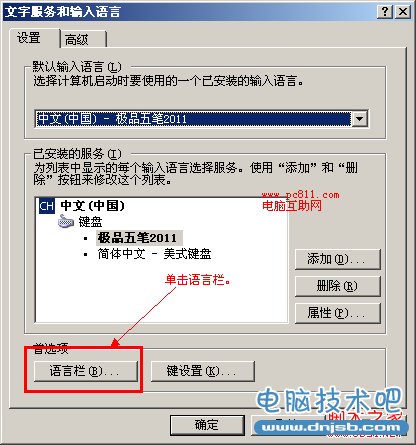 文字服务和输入语言设置语言栏
