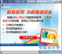 中国电信承诺停止向宽带用户推送第三方广告