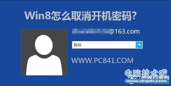 Win8怎么取消开机密码