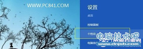 Win8个性化设置入口