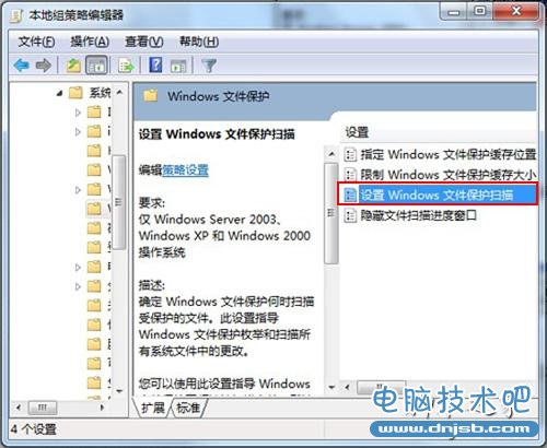 设置windows文件保护扫描
