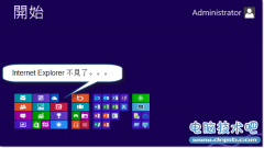 Windows 8中IE10不见了？教你如何安装IE10