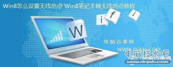 Win8怎么设置无线热点 Win8笔记本做无线热点教程