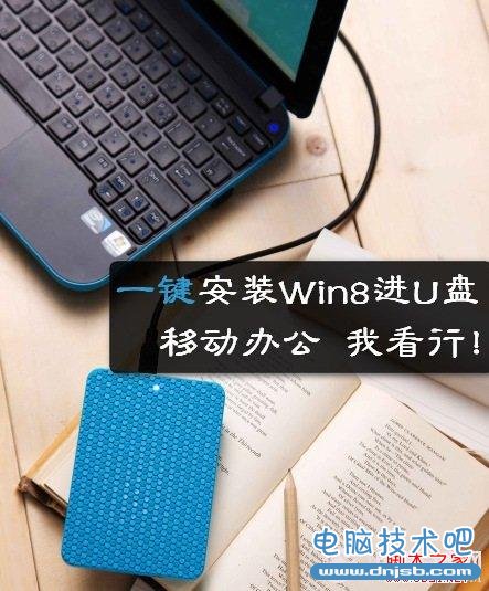 Win8安装在U盘 电脑技术吧教程