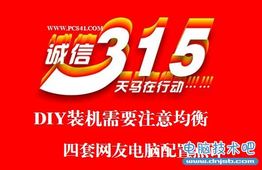 DIY装机需要注意均衡 四套网友电脑配置点评 电脑技术吧