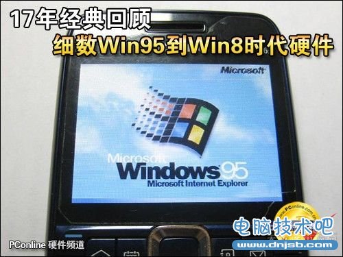 细数Win95到Win8时代硬件