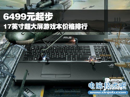 6499元起步 17吋超大屏游戏本价格排行 