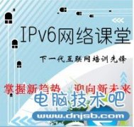 加快IPv6网的过渡，为互联网发展赢得先机