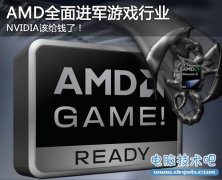 NVIDIA该给钱了！AMD全面进军游戏行业