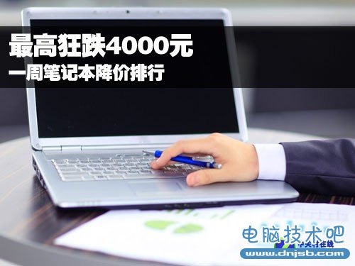 最高狂跌4000元  一周笔记本降价排行 